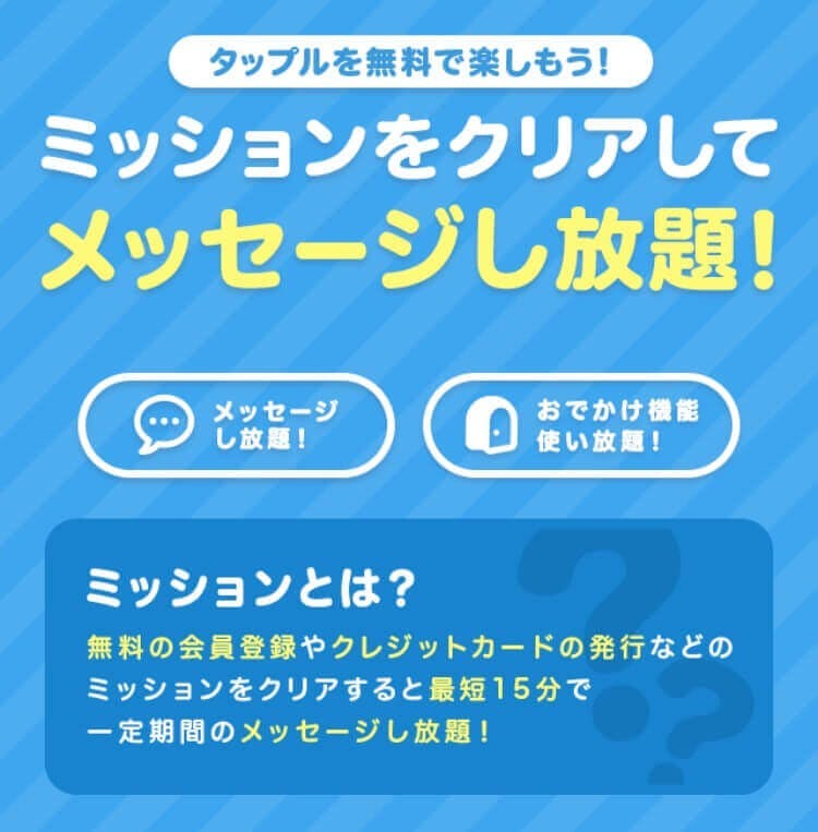 タップルミッション