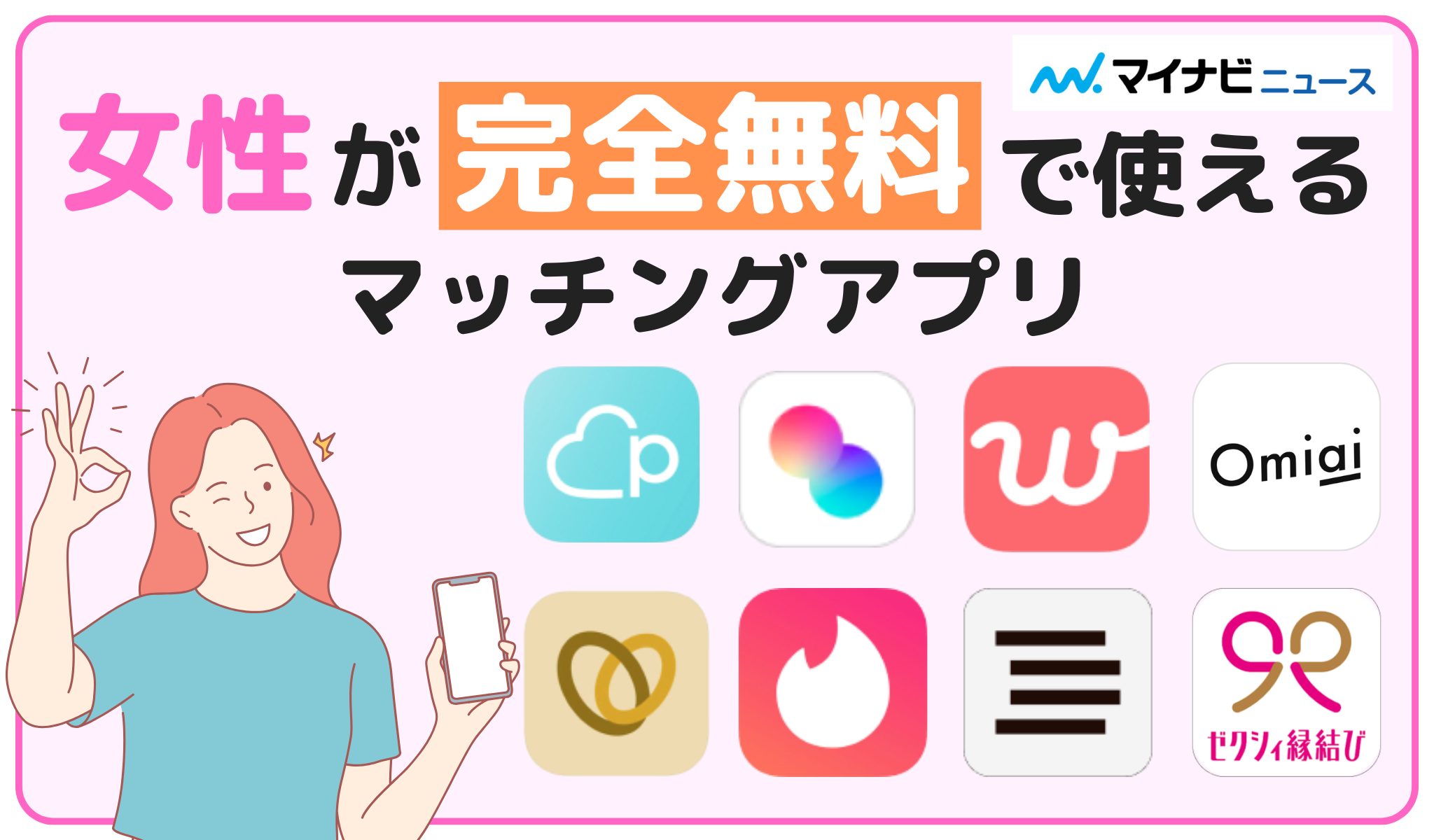 女性が完全無料で使えるマッチングアプリ一覧