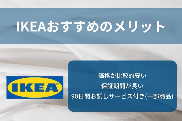 マットレス　IKEA メリット