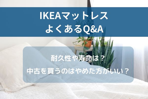 マットレス　IKEA よくある質問