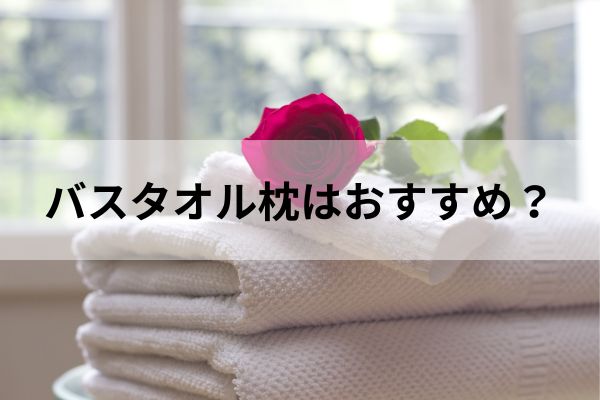 枕　肩こり　首　バスタオル