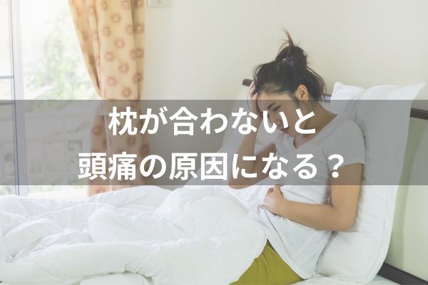 枕　おすすめ　質問