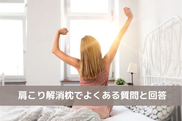 枕 よくある質問