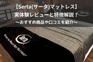 サータマットレスの評判は？実際に使って徹底検証 – マイナビニュース マットレス比較