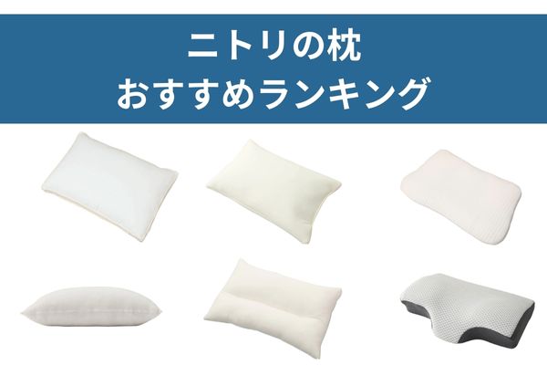 ニトリ　枕　おすすめ　人気