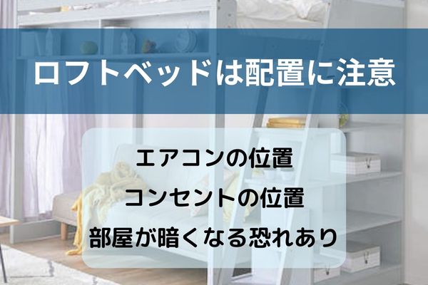 ロフトベッド　注意　配置