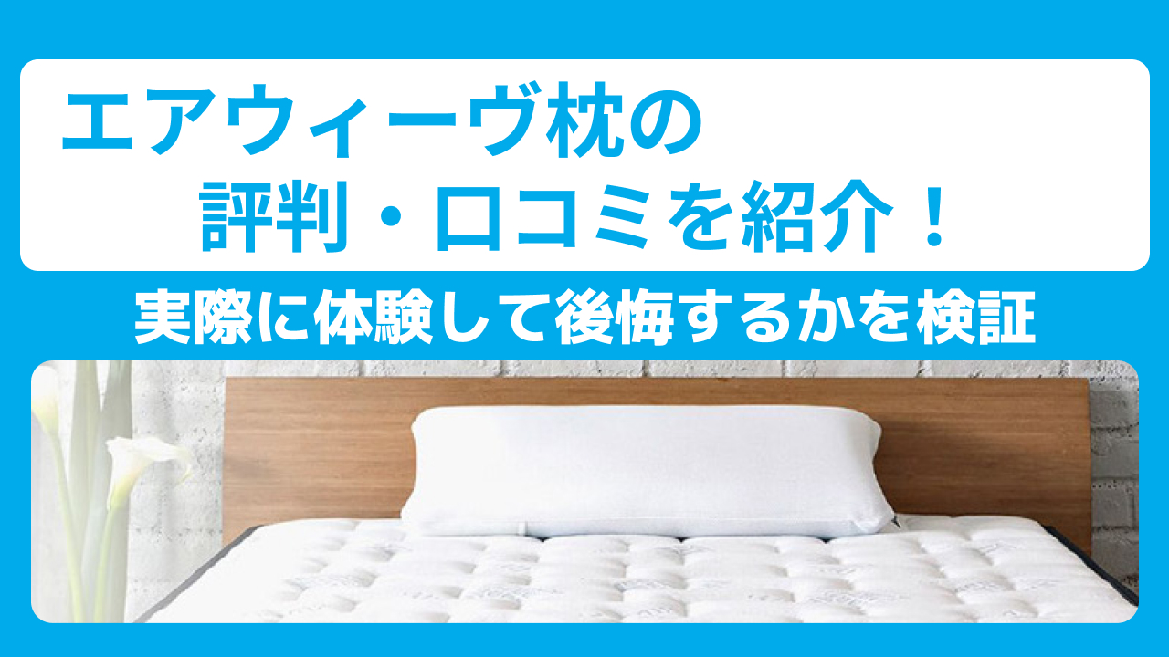 エアウィーヴ枕の評判・口コミを紹介！実際に体験して後悔するか