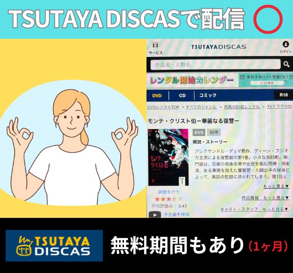 ドラマ「モンテ・クリスト伯」を無料配信しているサイトは「TSUTAYA DISCAS」！