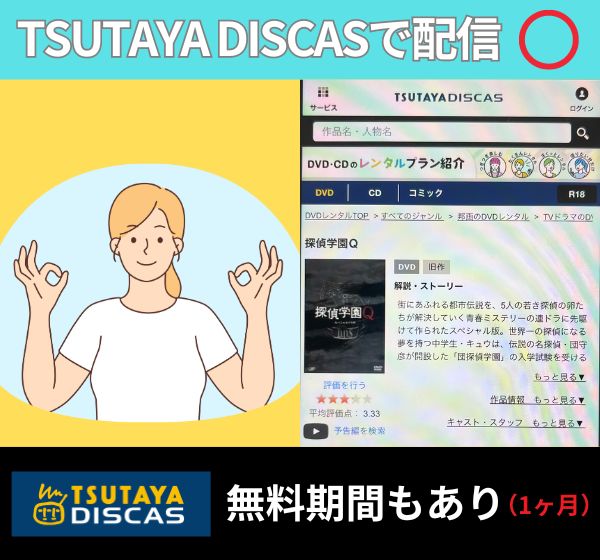 ドラマ「探偵学園q」の配信動画を無料で見れるのは「TSUTAYA DISCAS」だけ！