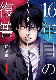 16年目の復讐~奴らを地獄に送るまで