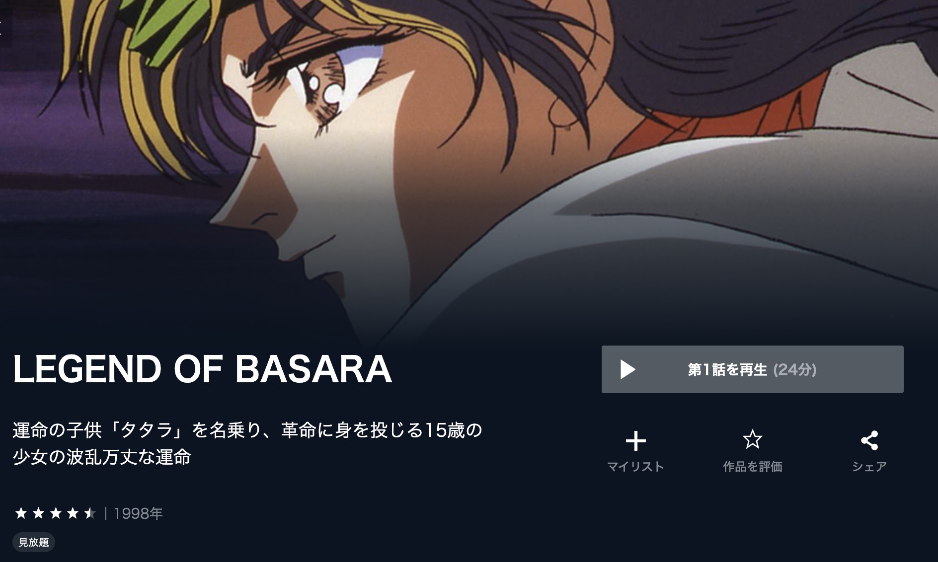 BASARAアニメ 無料