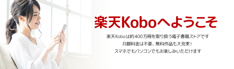 楽天Kobo アプリ