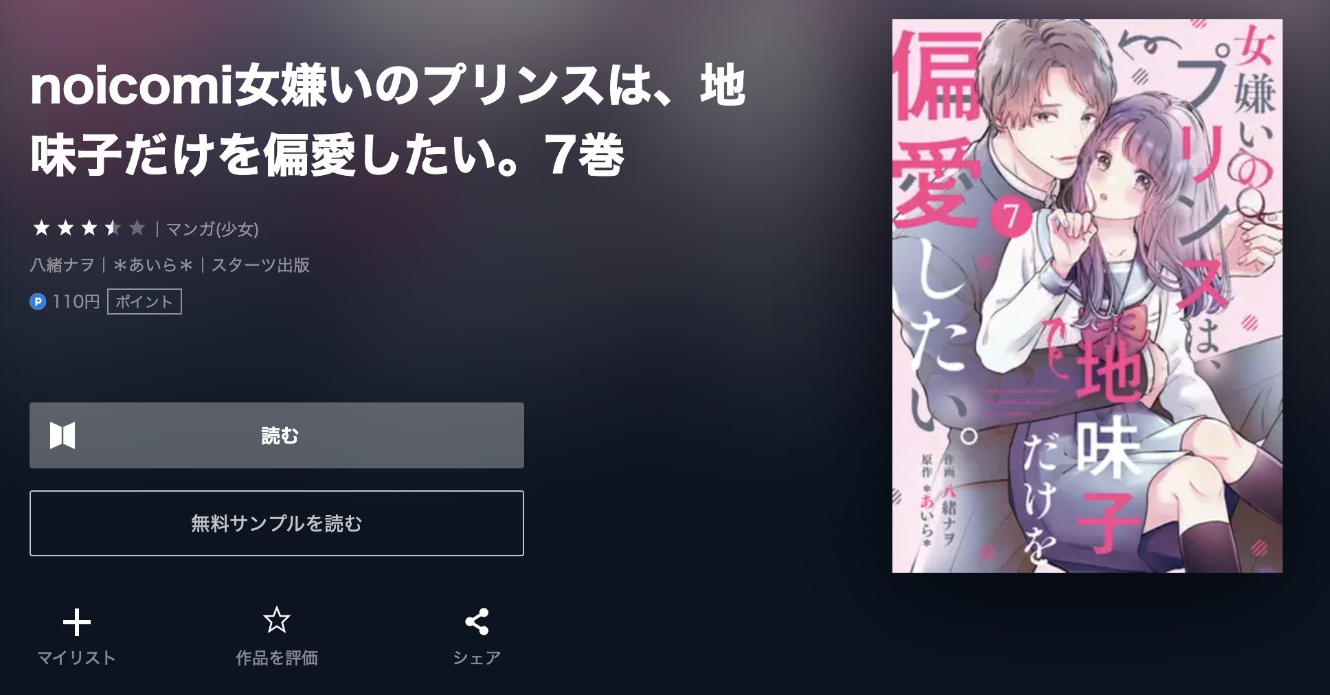 noicomi女嫌いのプリンスは、地味子だけを偏愛したい。 7巻