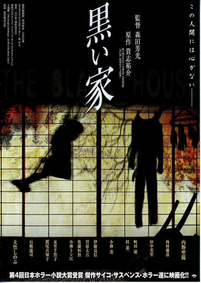 映画「黒い家」 | 1999年公開