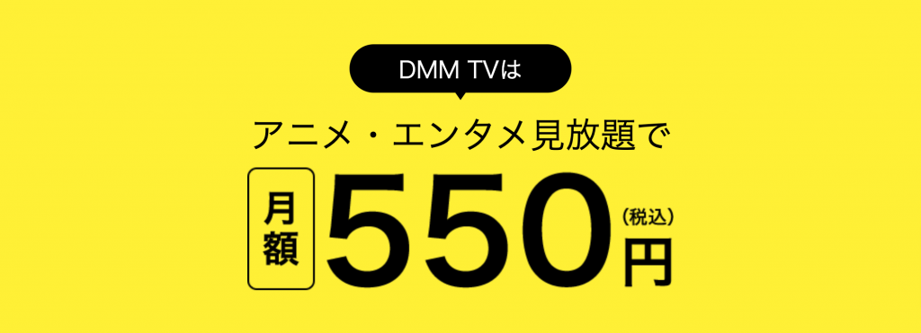 DMM TVの料金プラン