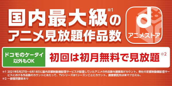 dアニメストアは国内最大級のアニメ見放題作品数を誇る