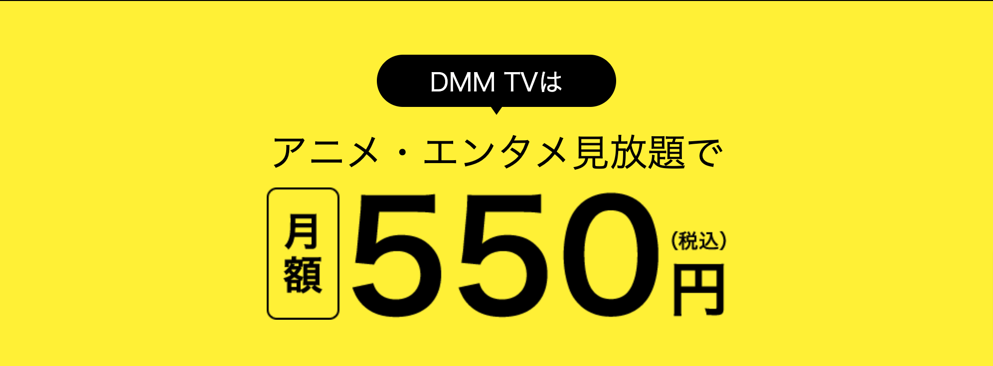 DMM TVの料金プラン