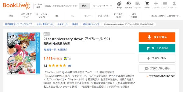 21st Anniversary down アイシールド21 BRAIN×BRAVE