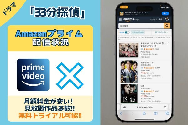 ドラマ「33分探偵」はAmazonプライムは配信している？