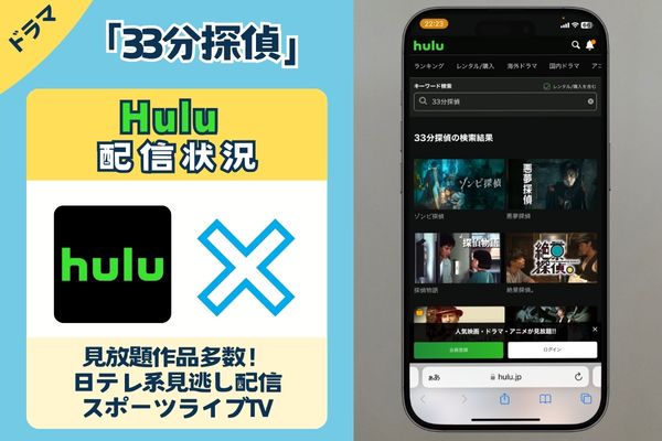 ドラマ「33分探偵」はhuluで配信している？