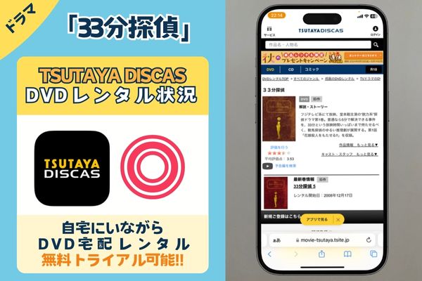 【無料】ドラマ「33分探偵」を視聴できるのは「TSUTAYAディスカス」のDVDレンタルだけ!!