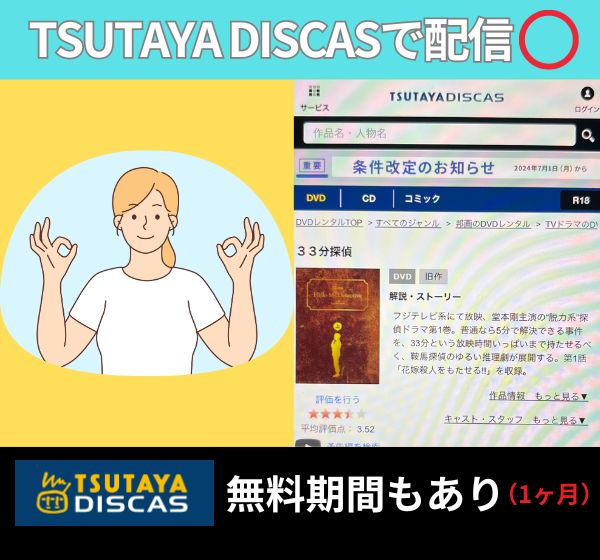 【無料】ドラマ「33分探偵」を視聴できるのは「TSUTAYAディスカス」のDVDレンタルだけ!!