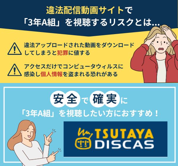 「3年A組」を違法配信している動画サイトの利用は危険？