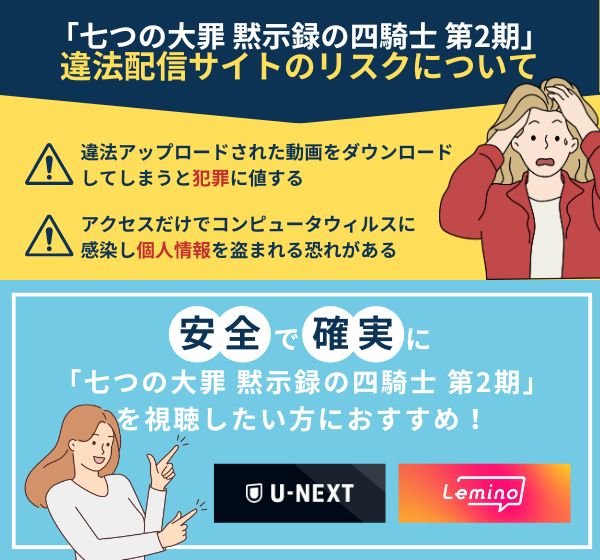 「七つの大罪 黙示録の四騎士 第2期」を違法配信している動画サイトの利用は危険？