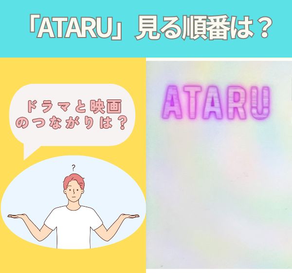 「ATARU」の見る順番｜ドラマと映画のつながりは？