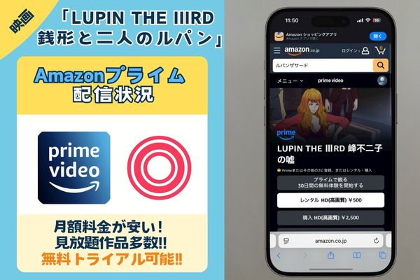 アニメ映画「LUPIN THE IIIRD 銭形と二人のルパン」はAmazonプライムで配信している?