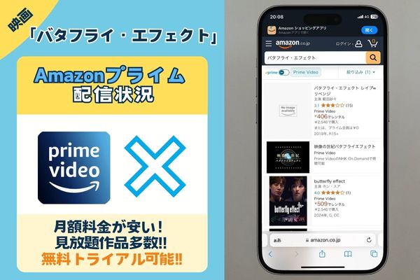 映画「バタフライ・エフェクト」はAmazonプライムで配信されている？