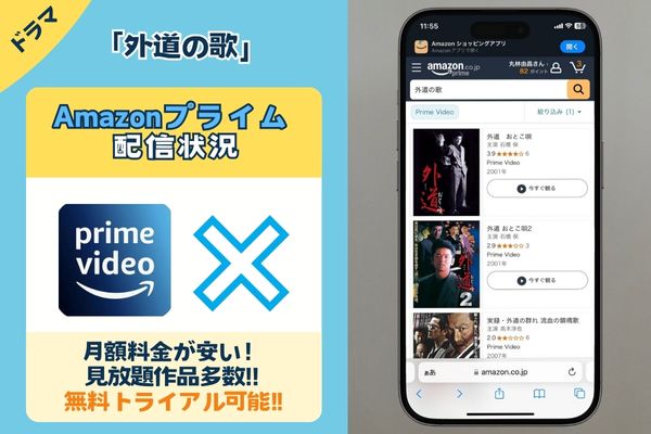 「外道の歌」はAmazonプライムで配信している？