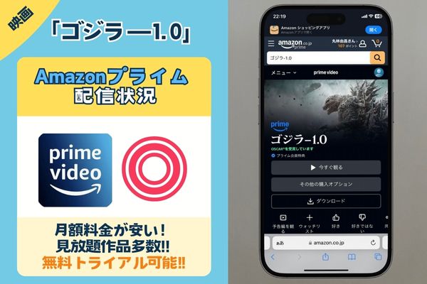 【無料配信中】「ゴジラ－1.0」を一番お得に視聴できるのは「Amazonプライム」