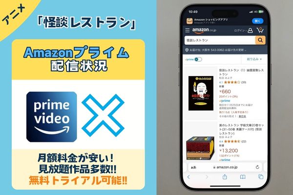 アニメ「怪談レストラン」はAmazonプライムで配信されている？