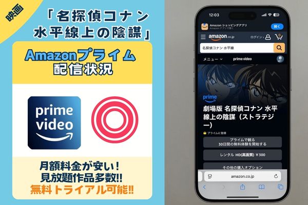 映画「名探偵コナン 水平線上の陰謀」はAmazonプライムで配信している?