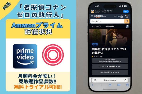 「名探偵コナン ゼロの執行人」はAmazonプライムで配信している？