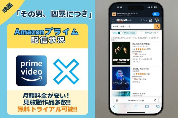 その男、凶暴につきは、Amazonプライムでは見れない？