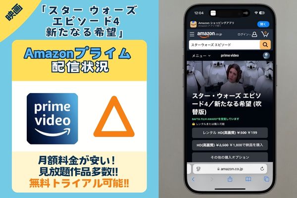 映画「スター ウォーズ エピソード4 新たなる希望」はAmazonプライムで配信している?