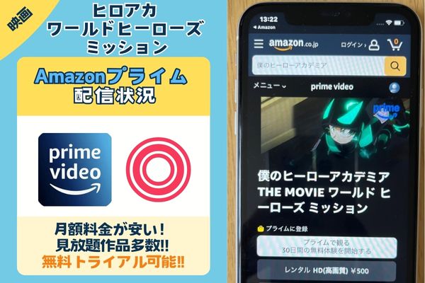 【無料視聴◎】「ヒロアカワールドヒーローズミッション」の配信情報！Amazonプライム・Netflix・Huluを徹底調査。フル動画を見れるサブスクはどこ？