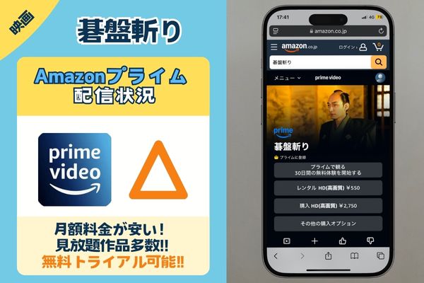 碁盤斬り　Amazonプライム配信状況