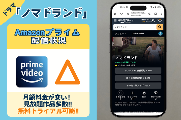 Amazonプライム配信状況画像　ノマドランド