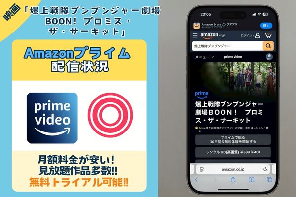 【無料配信中◎】映画「爆上戦隊ブンブンジャー劇場BOON!プロミス・ザ・サーキット」を見るなら「Amazonプライム」がおすすめ!