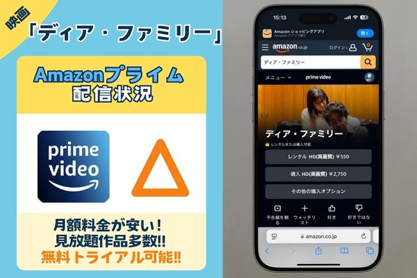 「 ディア・ファミリー」はAmazonプライムで配信している？