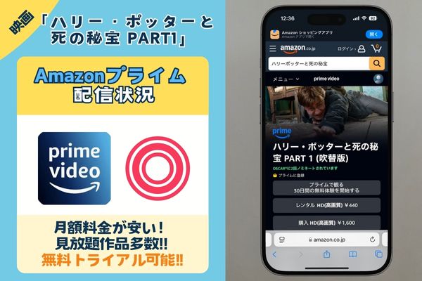 映画「ハリー・ポッターと死の秘宝 PART1」はAmazonプライムで配信している?