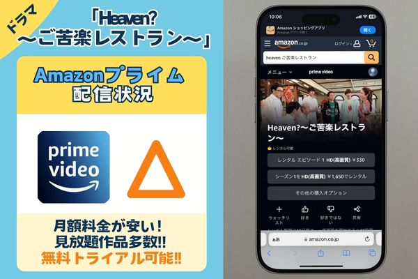 「heaven(ヘブン) ご苦楽レストラン」はAmazonプライムで配信している？