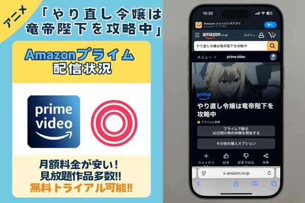 「やり直し令嬢は竜帝陛下を攻略中」はAmazonプライムで配信している？