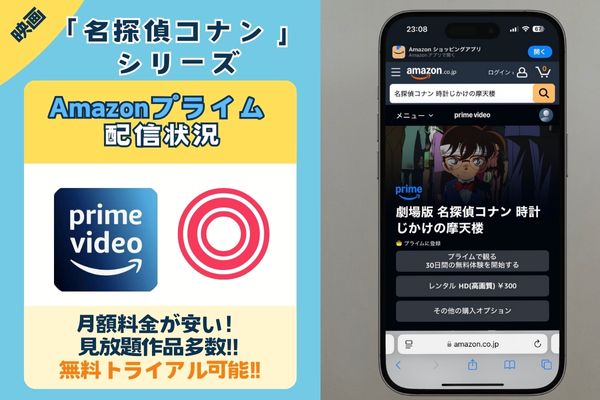 映画「名探偵コナン」シリーズはAmazonプライムで配信されている？