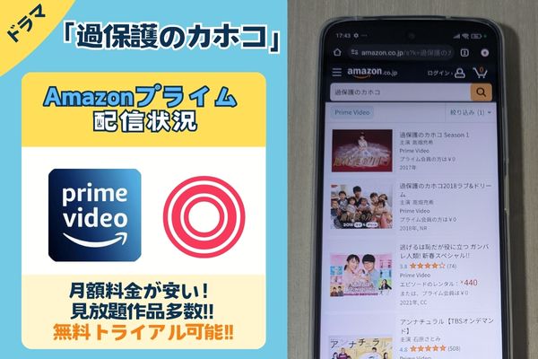 ドラマ「過保護のカホコ」のAmazonプライム配信状況