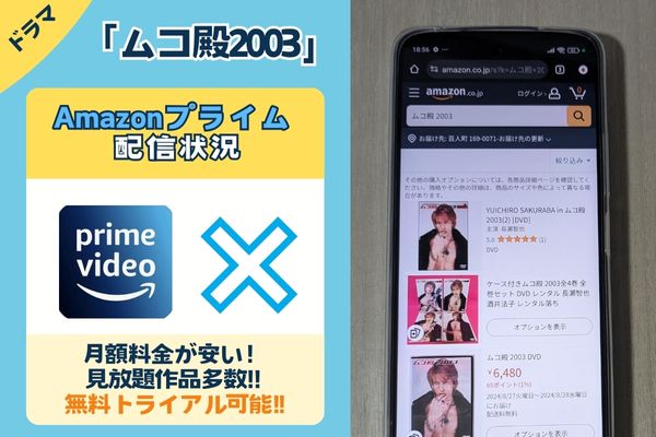 ドラマ「ムコ殿2003」のAmazonプライム配信状況