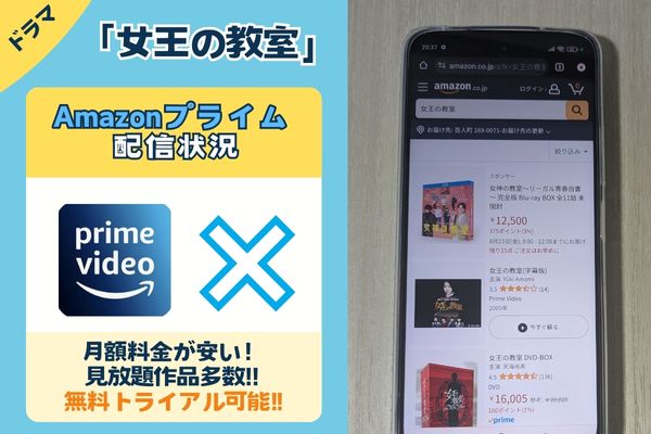 ドラマ「女王の教室」のAmazonプライム配信状況